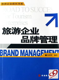 品牌管理 旅游企業(yè)成長的核心引擎——基于《旅游企業(yè)品牌管理》與“旅游企業(yè)成長書系”的思考